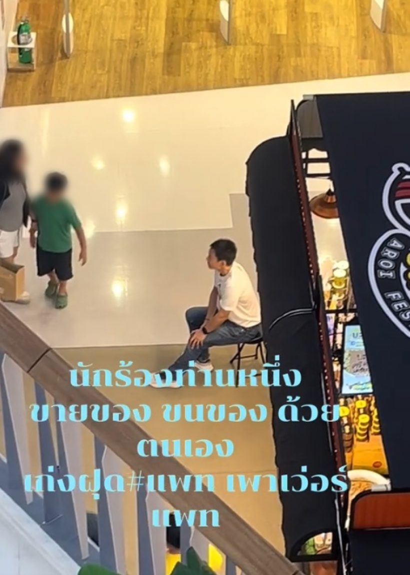 ไม่อายทำกิน! นักร้องหนุ่มดัง สู้ชีวิต นั่งเรียกลูกค้ามาอุดหนุน