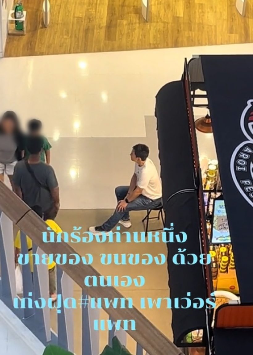 ไม่อายทำกิน! นักร้องหนุ่มดัง สู้ชีวิต นั่งเรียกลูกค้ามาอุดหนุน