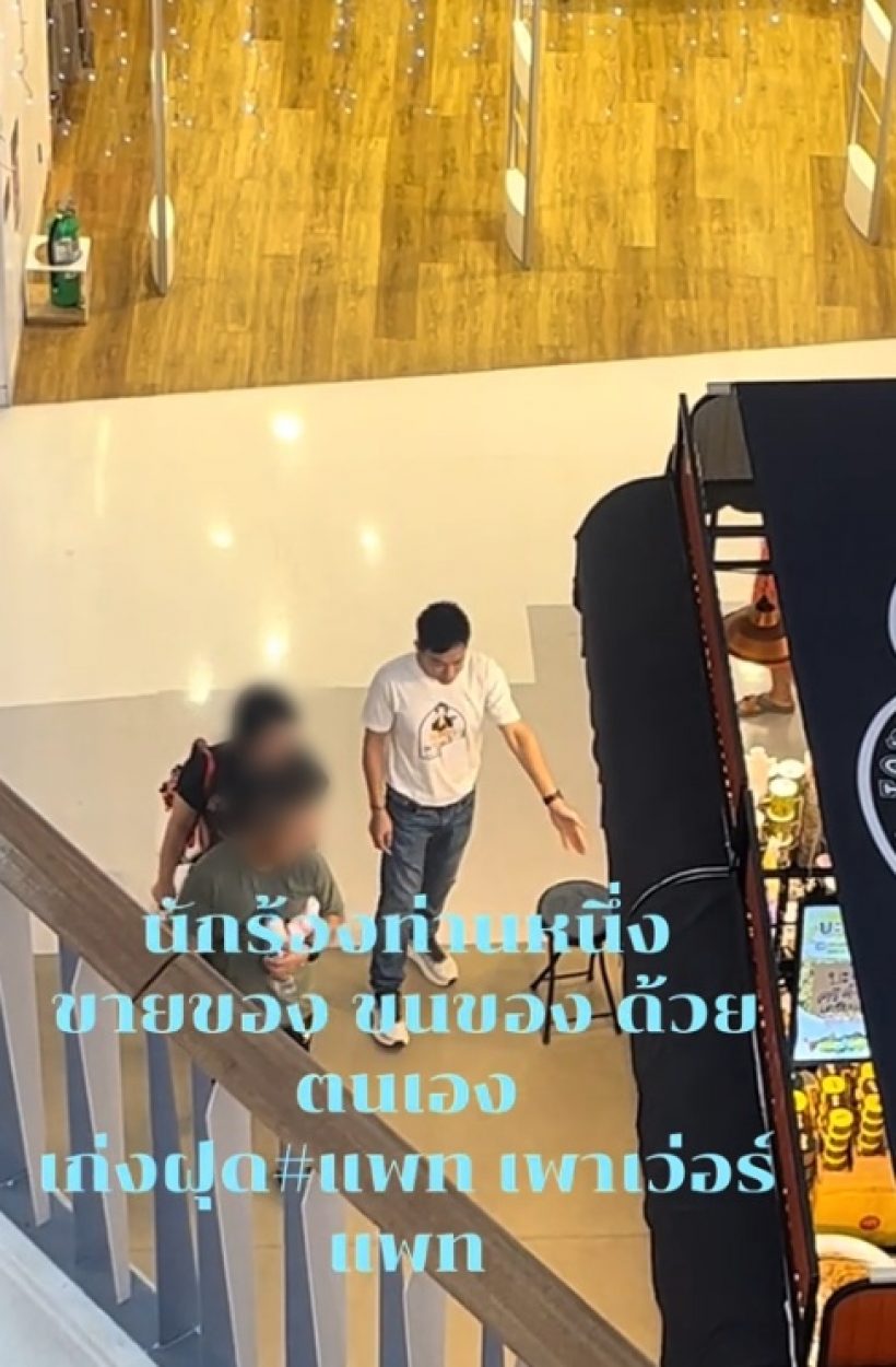 ไม่อายทำกิน! นักร้องหนุ่มดัง สู้ชีวิต นั่งเรียกลูกค้ามาอุดหนุน