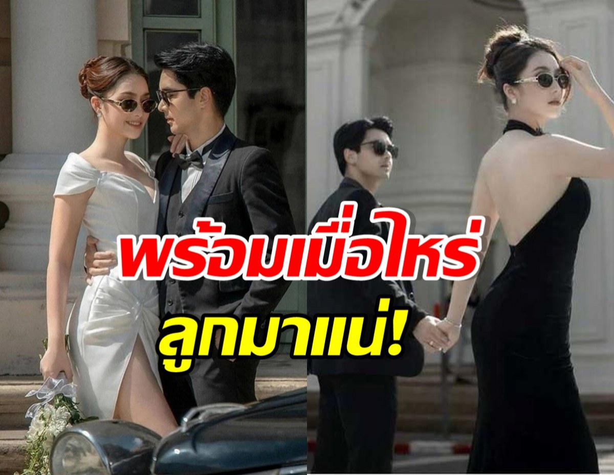 คู่รักดาราดัง วางแผนมีลูกคนแรก พร้อมเมื่อไหร่ ลุยเลย!!