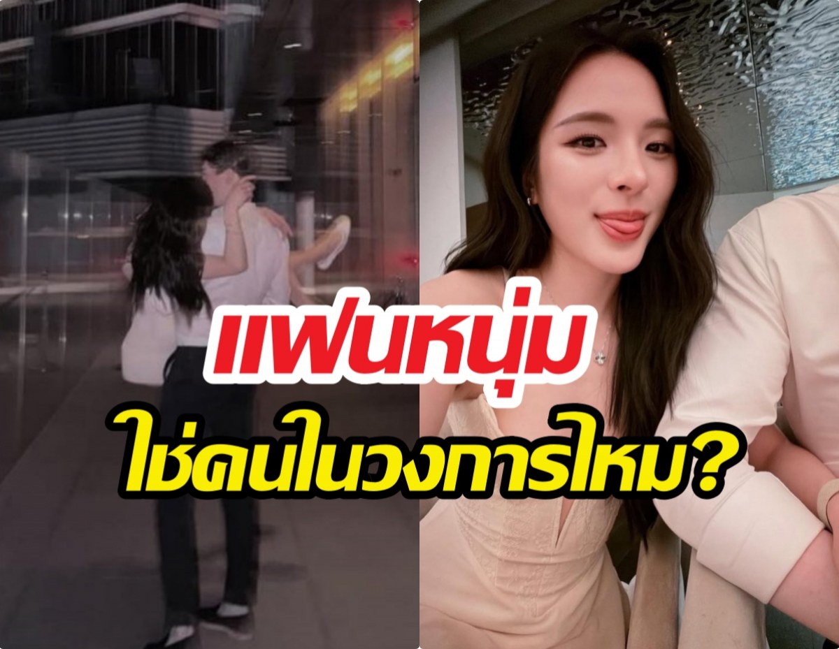ปันปัน เฉลยแล้ว แฟนหนุ่มปริศนา ใช่คนในวงการไหม?