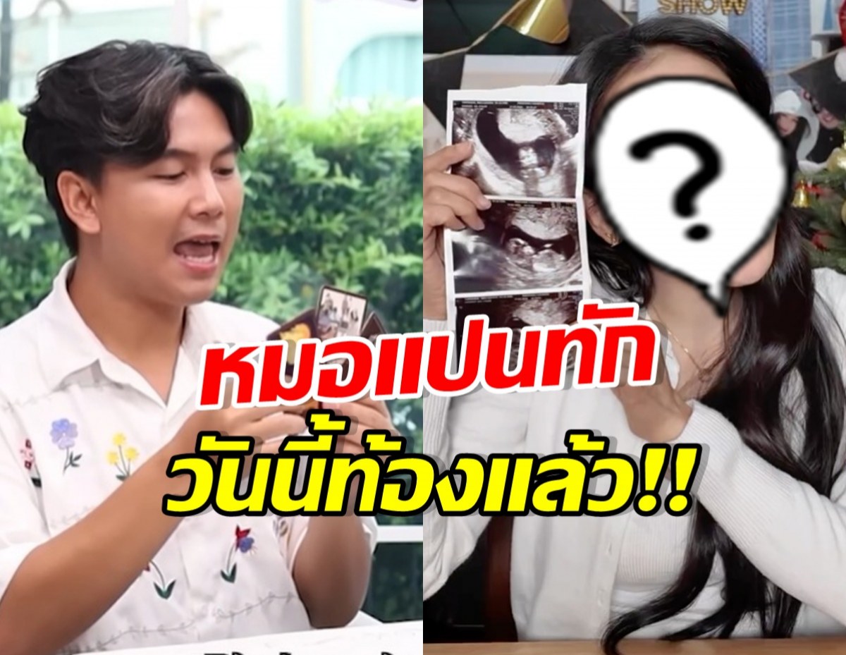 ขนลุกอีกแล้ว!! หมอแปน ทักดวงดาราสาวดัง ก่อนท้องจริง