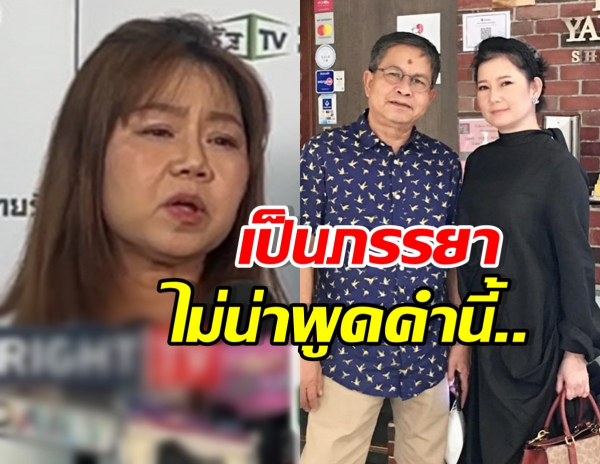 เปิ้ล ลั่น คนเป็นสามีภรรยาไม่น่าพูดแบบนี้ ตอนเด๋อติดเตียง