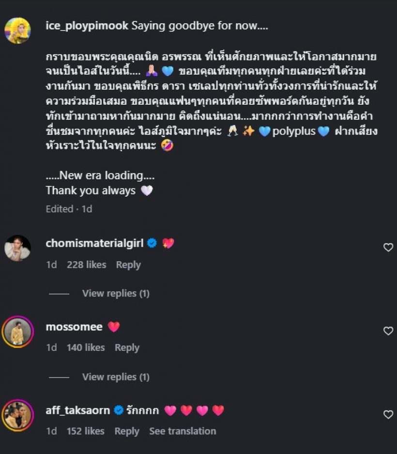 ไอส์ เพื่อนเกล โพสต์ข้อความสำคัญ แอฟ-ชมพู่ คอมเมนต์ทันที!