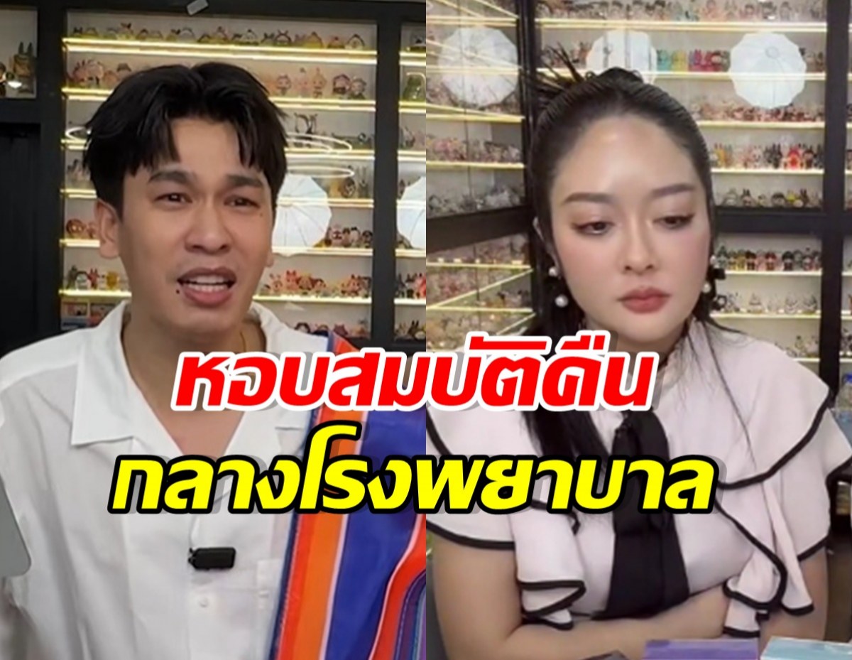 พี่พีท โมโหมาก! เล่านาทีทะเลาะ แก้มบุ๋มหอบของคืนที่ รพ.