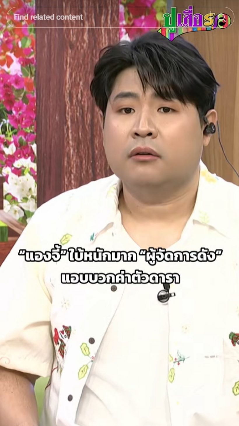 รถเมล์ยังอยากรู้ใคร? แองจี้ เล่าเรื่องเด็ด ของวงการบันเทิง