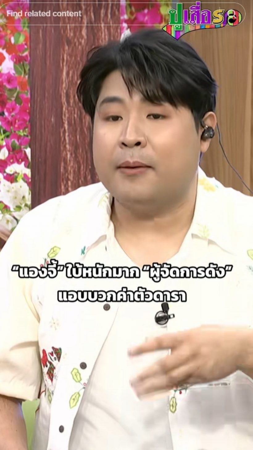 รถเมล์ยังอยากรู้ใคร? แองจี้ เล่าเรื่องเด็ด ของวงการบันเทิง