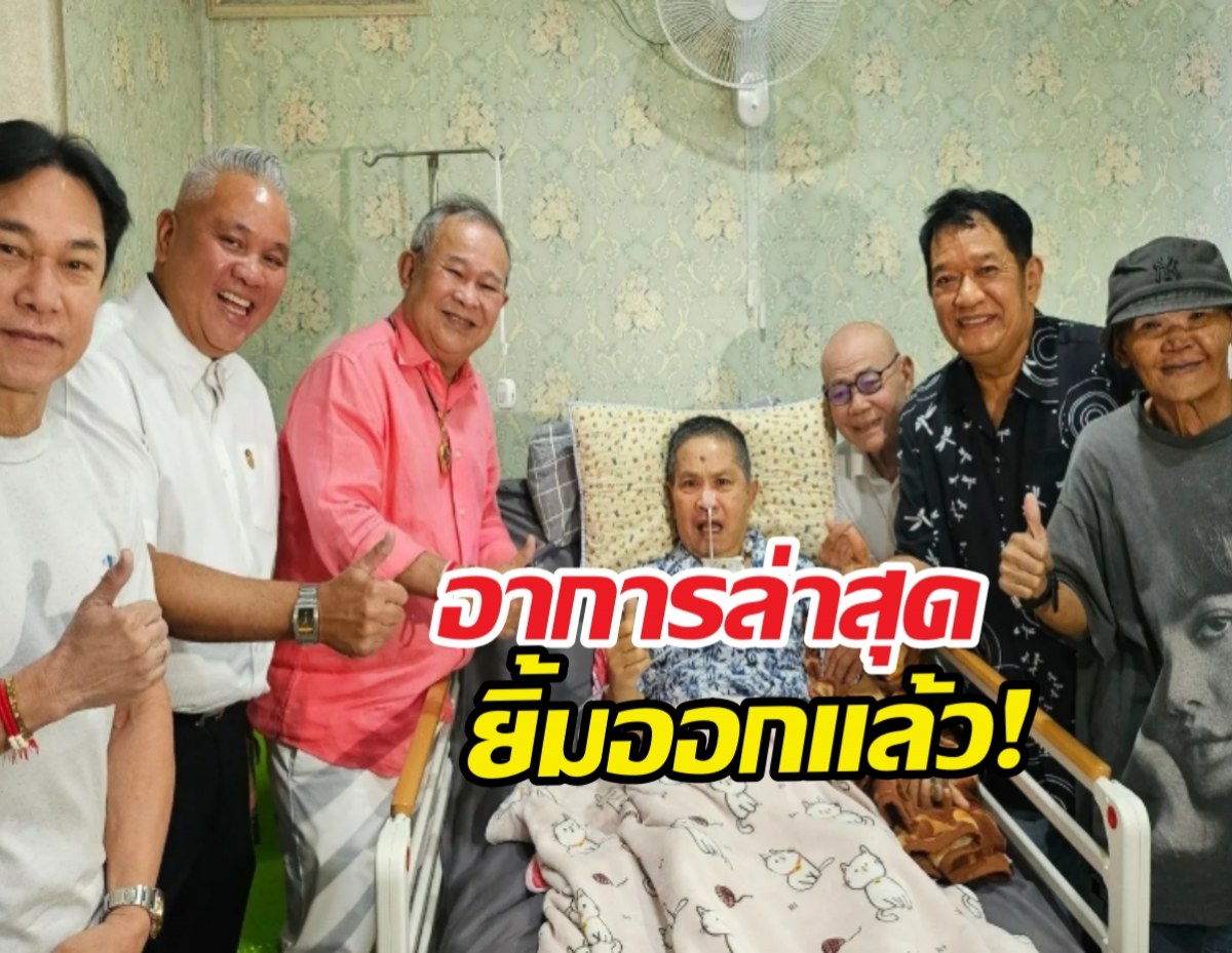 น้ำตาท่วม! วินาทีเพื่อนตลกบุกเยี่ยม เด๋อดอกสะเดา ถึงเตียง