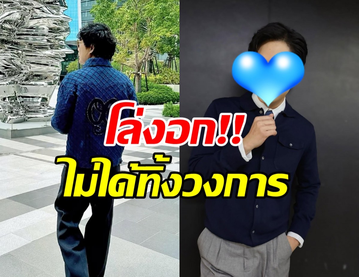 ดาราหนุ่มฮอตเคลียร์ชัด ไม่ได้ลาวงการ ยังมีงานละครอยู่