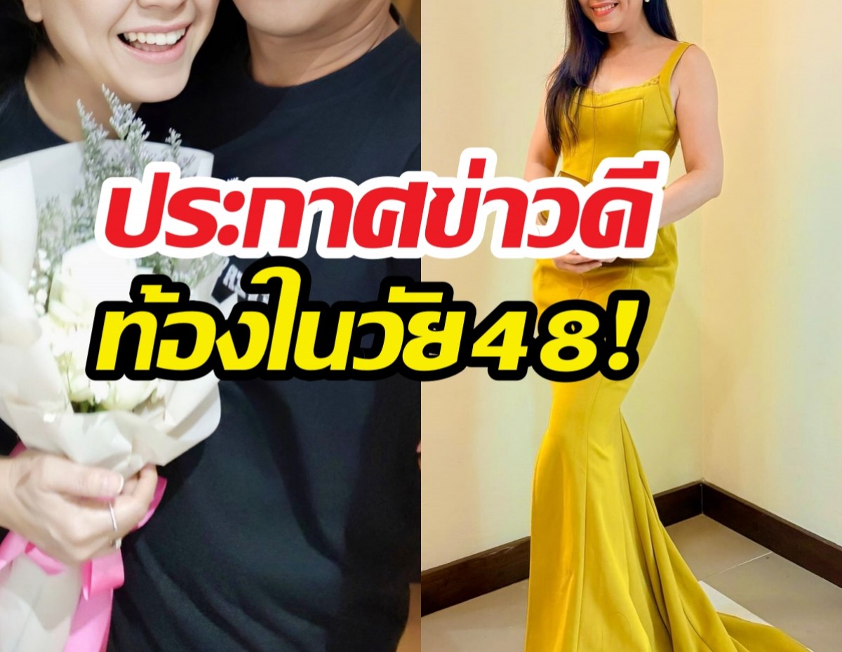 48 ยังแจ๋ว! นางเอกดัง ประกาศข่าวดีท้องแล้ว