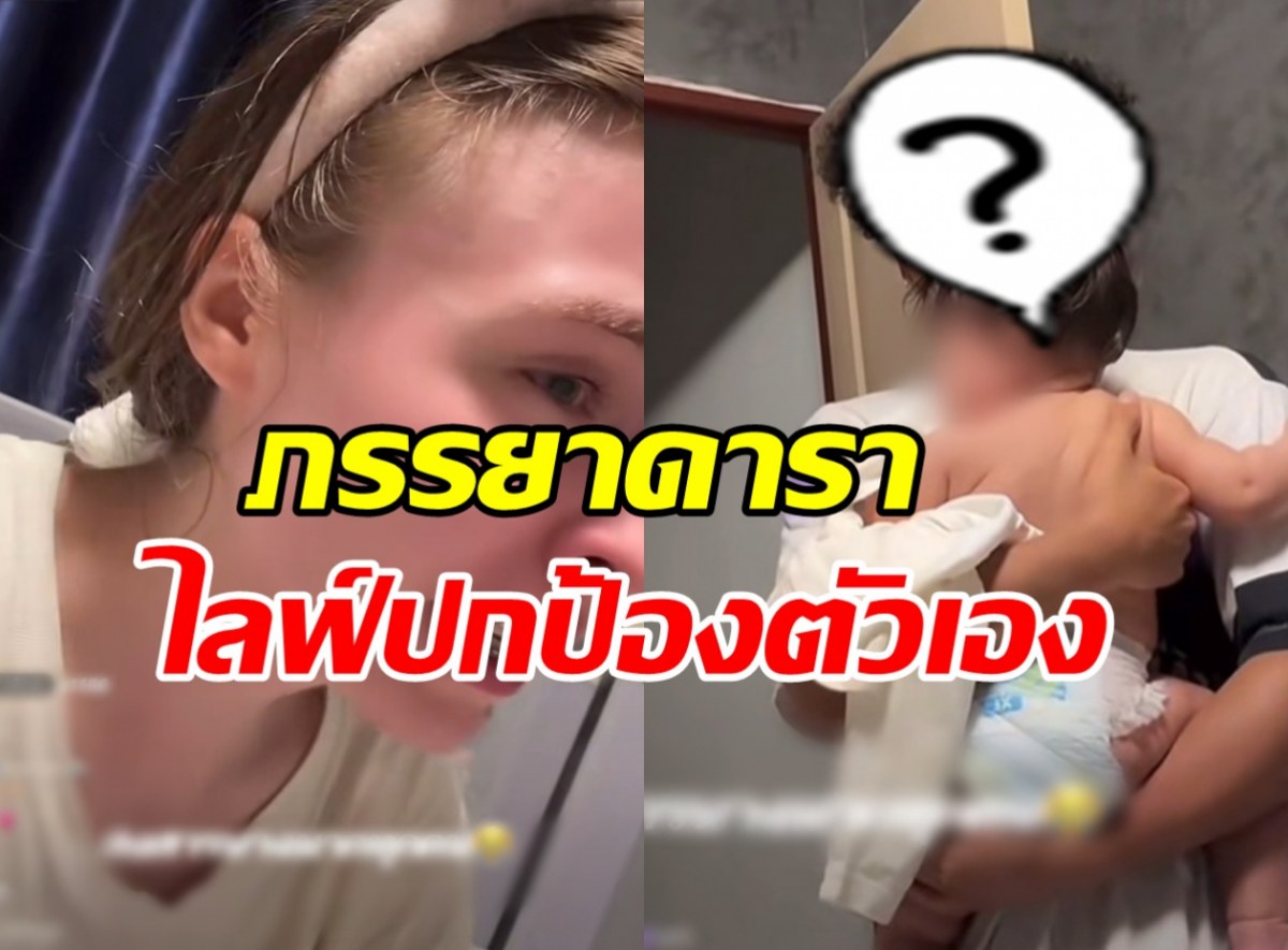 ภรรยานักร้องดัง ไลฟ์ทะเลาะสามี เผยปัญหา หวั่นครอบครัวแตก