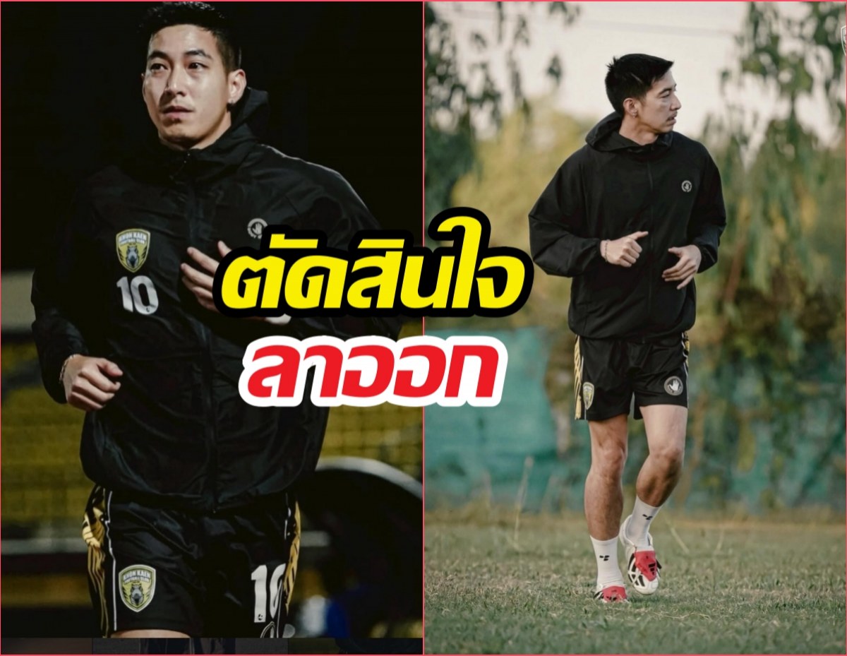 โตโน่ ประกาศลาออก ประธานขอนแก่นเอฟซี