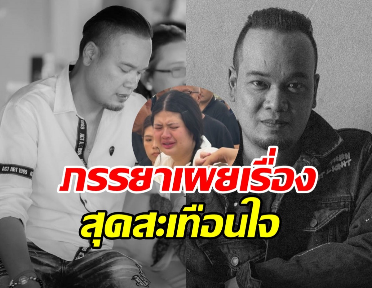 ภรรยาเล่านาทีสุดท้าย เหน่ง เหม่งจ๋าย ทำไมปฏิเสธรักษาเอง?