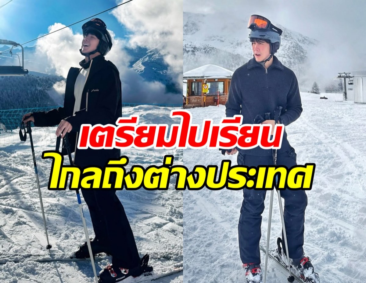 ดาราดังคนนี้ ขยันเรียนมาก เตรียมต่อ ป.โท ม.ระดับโลก