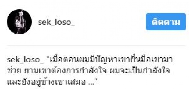 “เสก โลโซ” ประกาศเคียงข้าง “สรยุทธ” โพสต์ให้กำลังใจ ยืนยันไม่ทิ้งกัน!!!