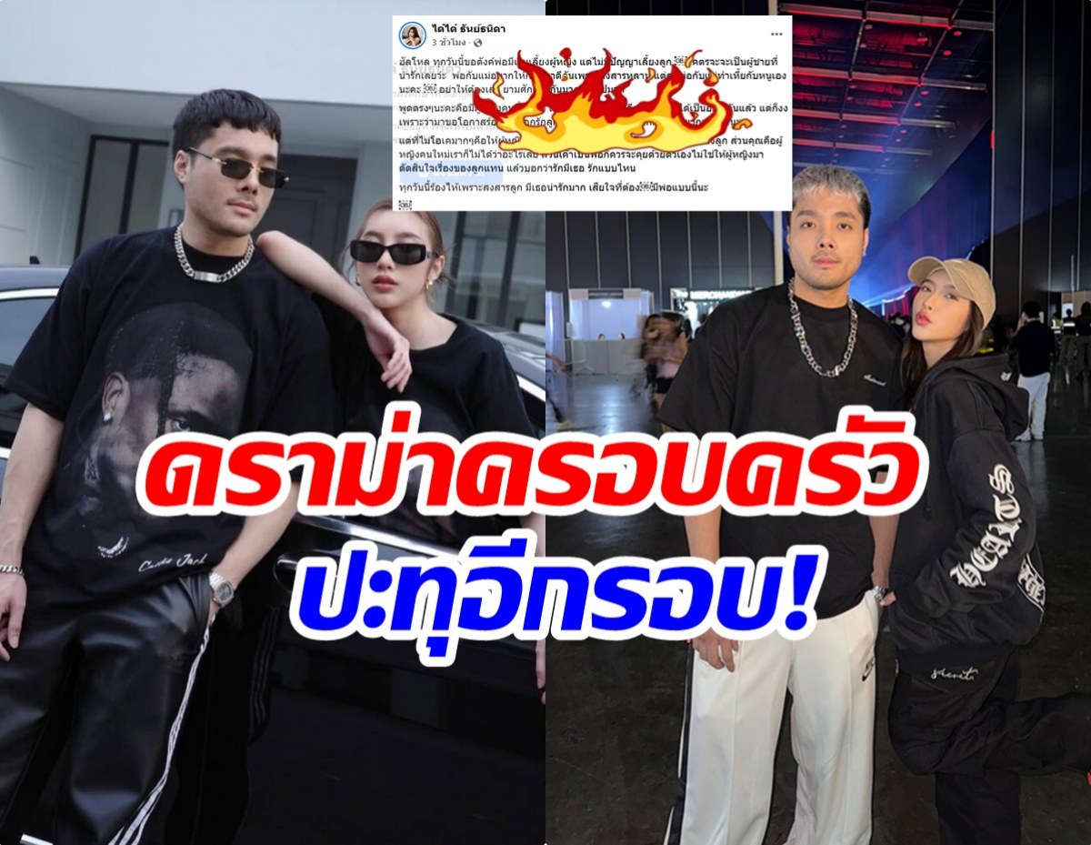 เจ็บทุกคำ! ได๋ได๋ สุดจะทน ฟาดเดือนพ่อของลูกไร้ความรับผิดชอบ