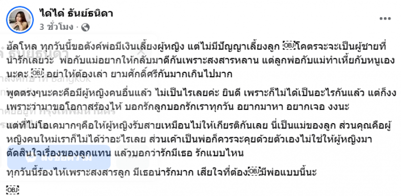 เจ็บทุกคำ! ได๋ได๋ สุดจะทน ฟาดเดือนพ่อของลูกไร้ความรับผิดชอบ