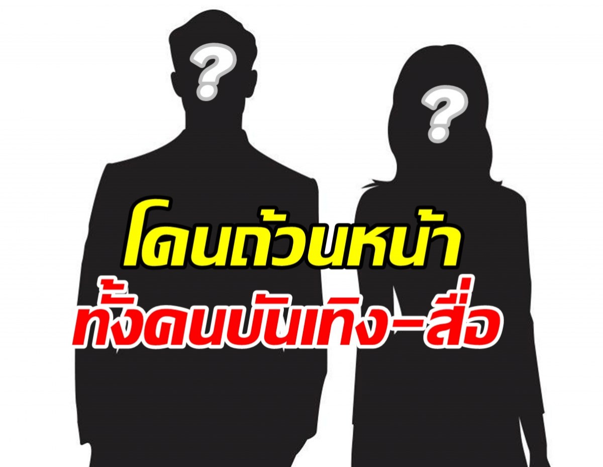 อุ๊ย! เพจดังแฉประเด็นใหม่ โดนทั้งวงการบันเทิง-วงการสื่อ