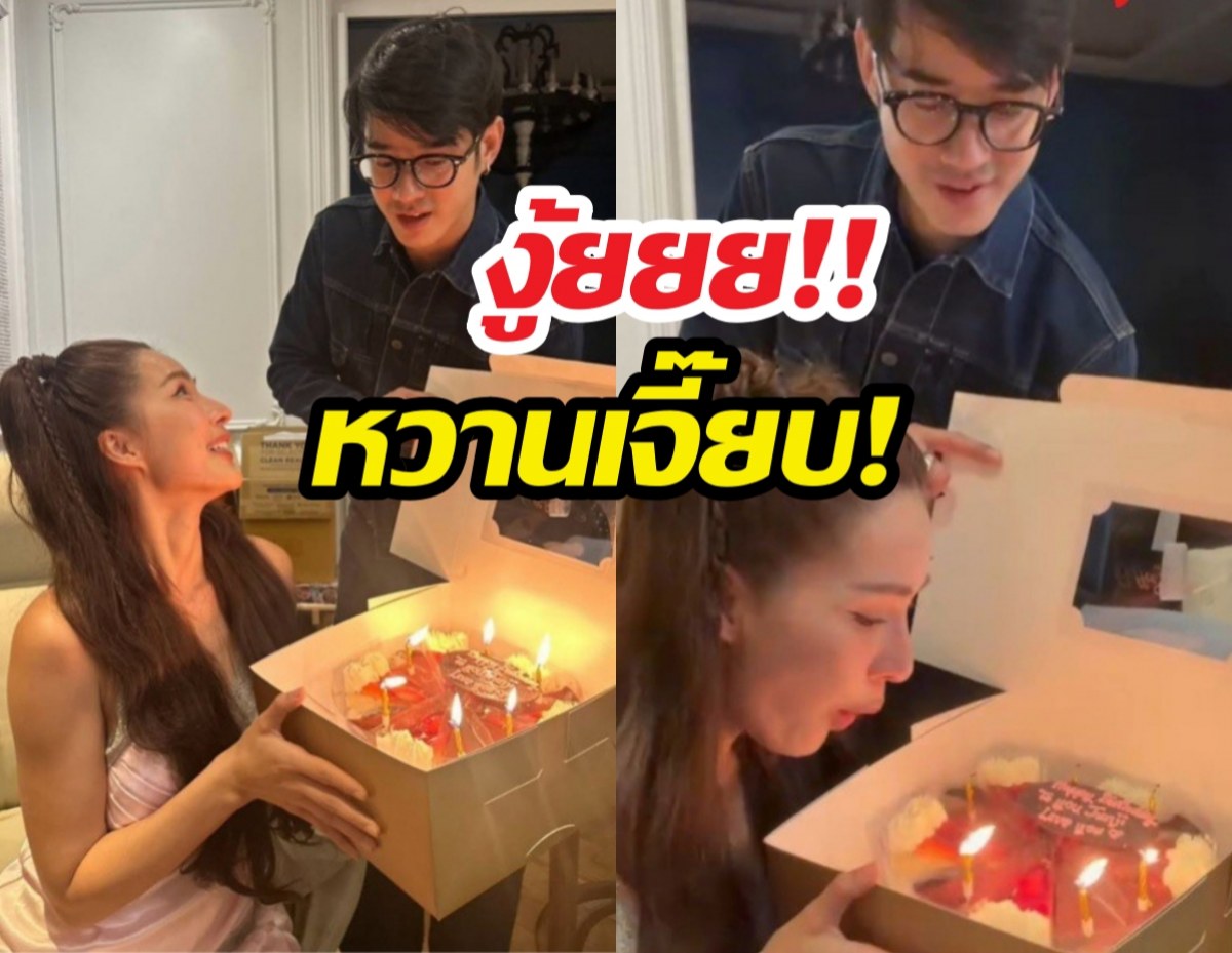 อุ๊ย!! มาริโอ้ หอบเค้กเซอร์ไพรส์จันจิ นี่ล่ะ(ว่าที่)เจ้าสาว