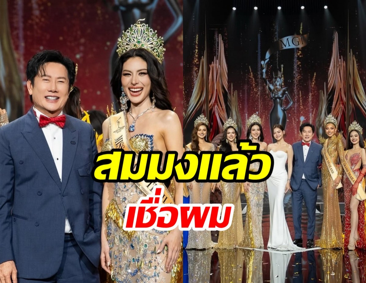 มาฟัง บอสณวัฒน์ ฝากถึงคนดราม่า! ตัดสินมิสแกรนด์ไม่ยุติธรรม