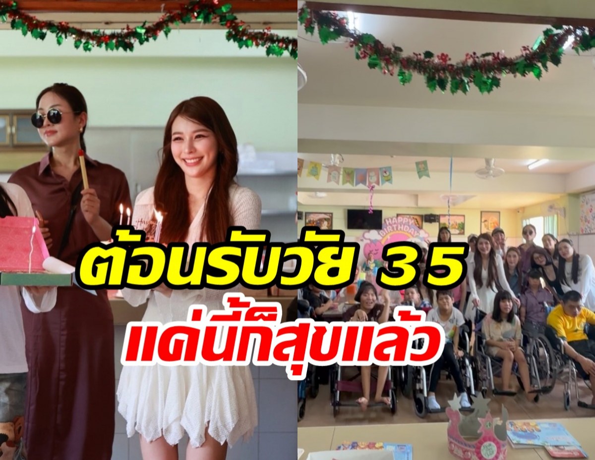 จันจิ ฉลองวัย 35 ปีเรียบง่าย หวังเป็นประโยชน์ใครสักคนบนโลก