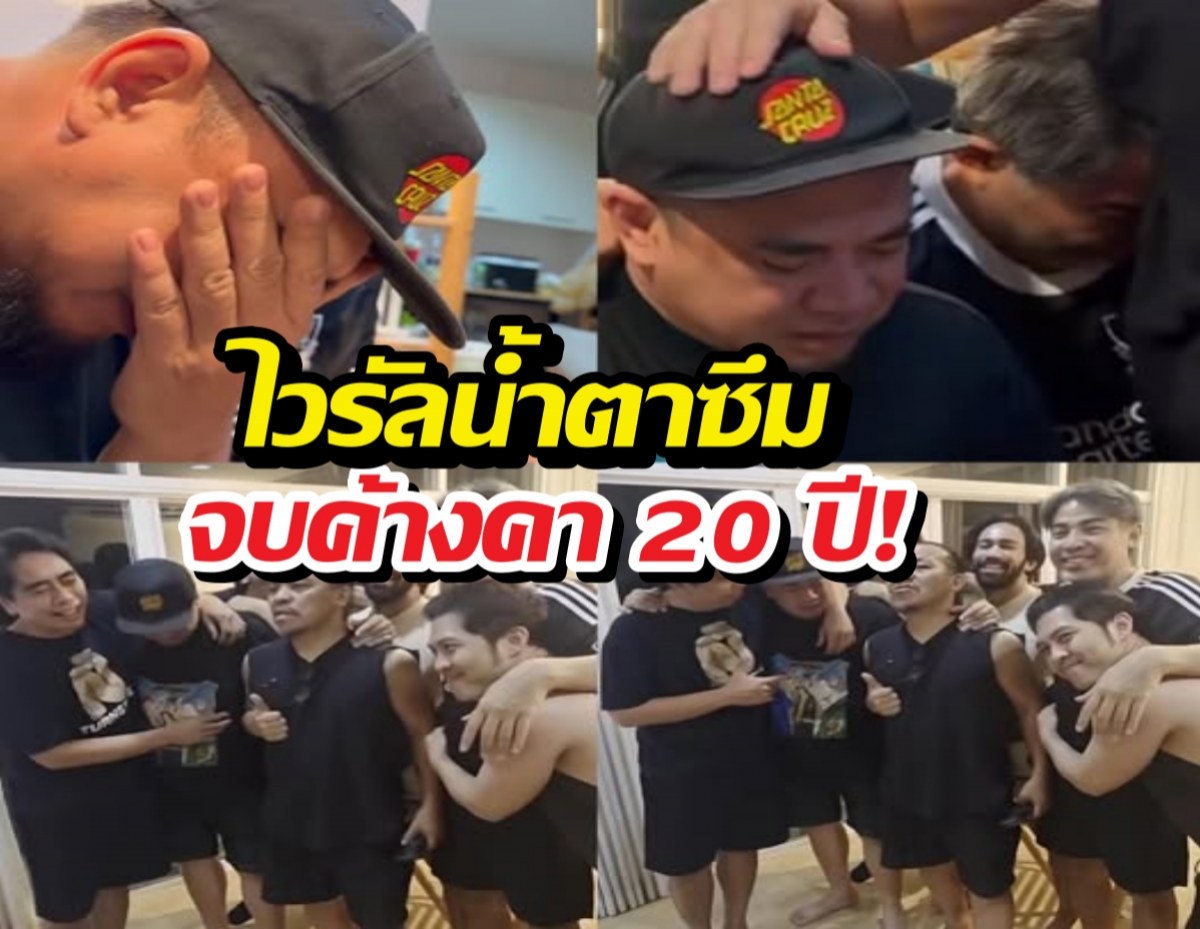น้ำตาลูกผู้ชาย! เปิดคำพูดสุดเรียล แด๊ก ถึงเพื่อนเก่า Big Ass