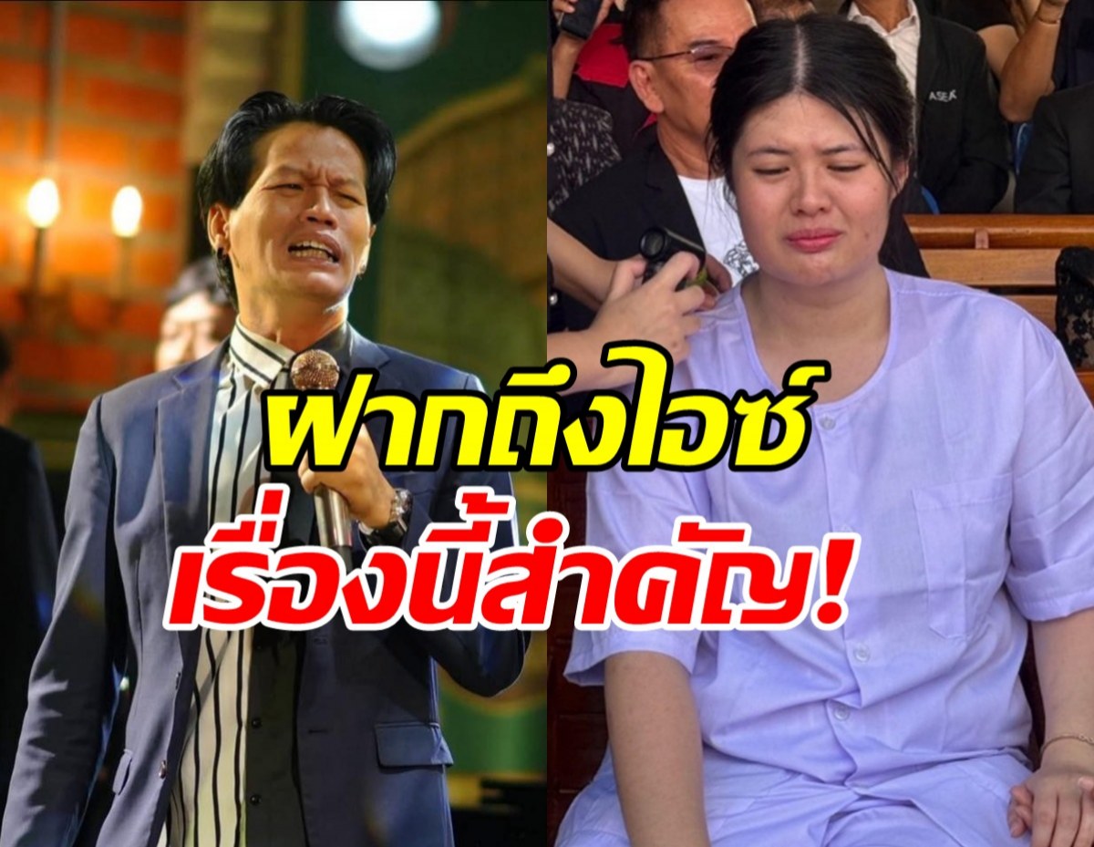 เหยิน สกอร์เปี้ยน สงสารแต่ขอพูดตรงๆ ปมไอซ์โพสต์เดือด