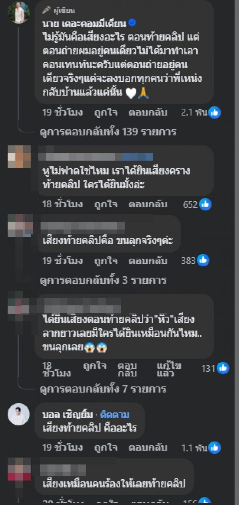 ขนลุก! เสียงปริศนาโผล่คลิปถ่ายอัฐิ เหน่ง เหม่งจ๋าย