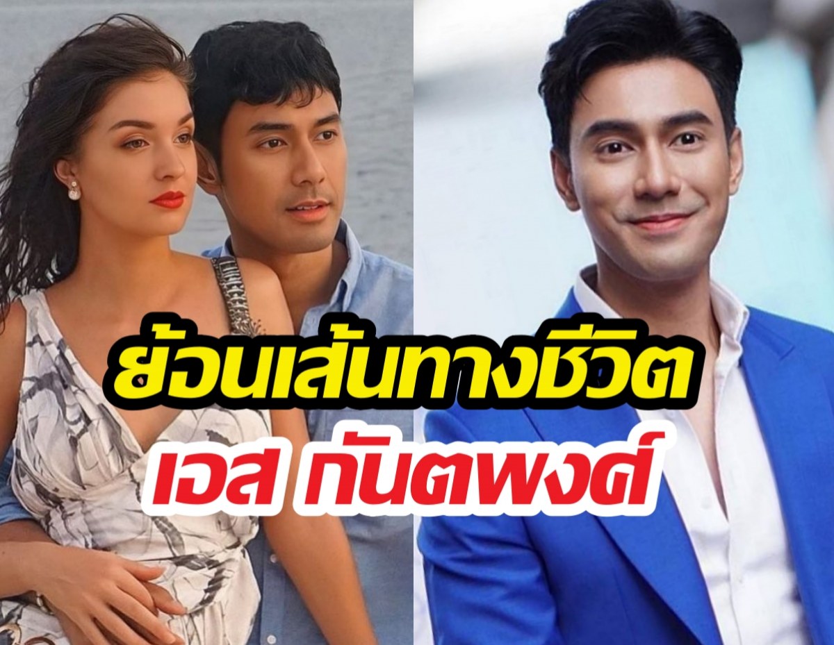 ย้อนทางชีวิต เอสกันตพงศ์ ที่กำลังเจอมรสุมฟ้องกลับอดีตภรรยา