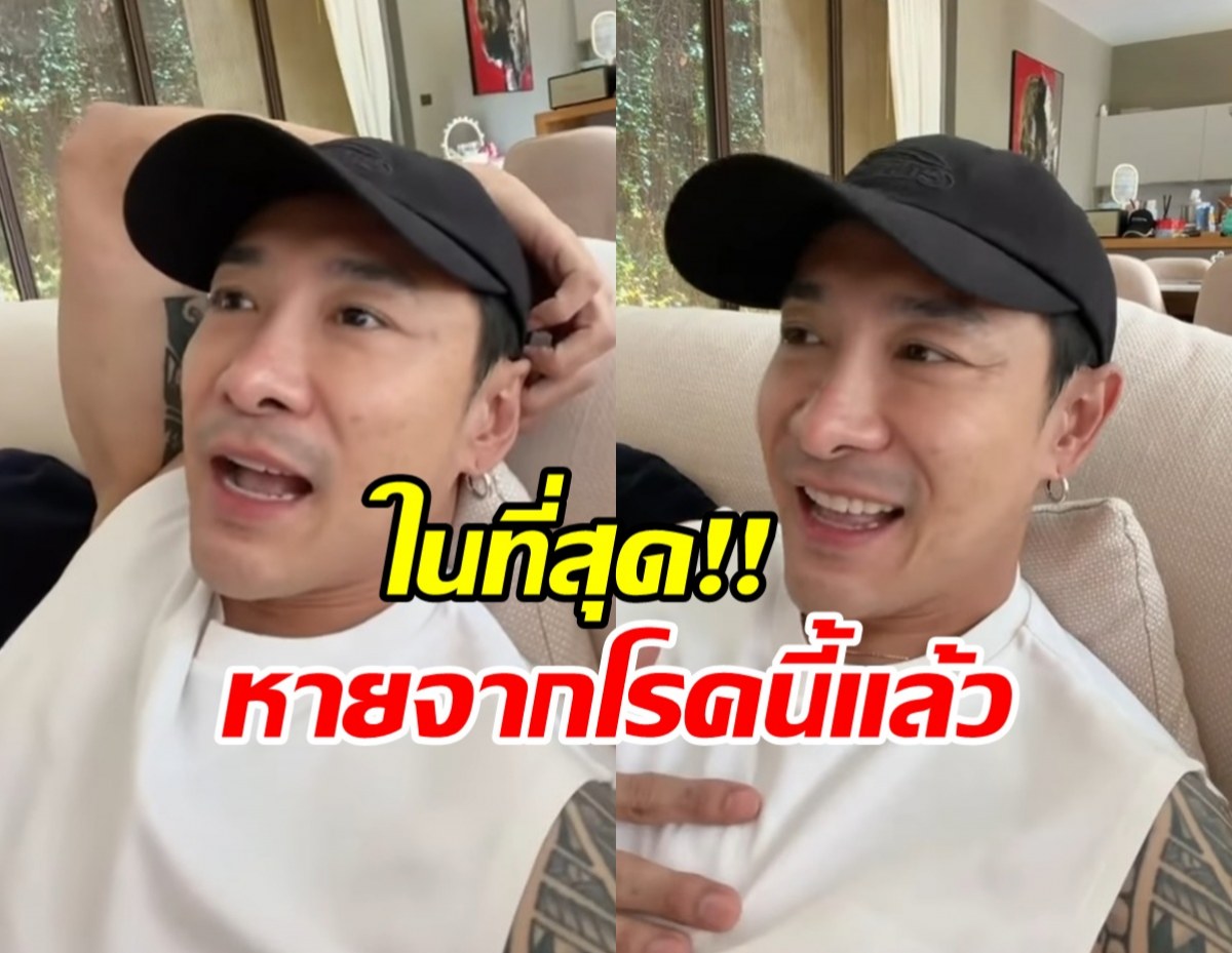 บอย ภิษณุ แฮปปี้หายจากโรคนี้ หลังเป็นมานาน 3 ปี