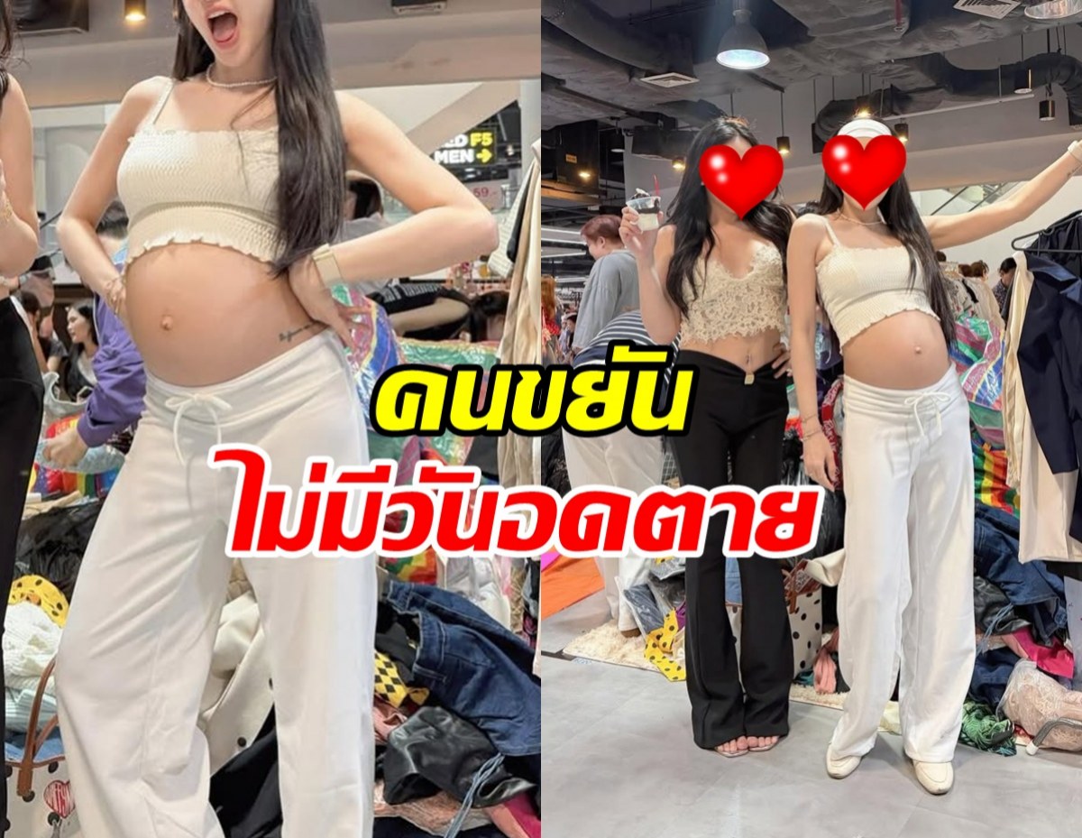 ขยันมาก! ดาราสาวดังอุ้มท้องใหญ่ เปิดร้านขายเสื้อผ้ามือ 2