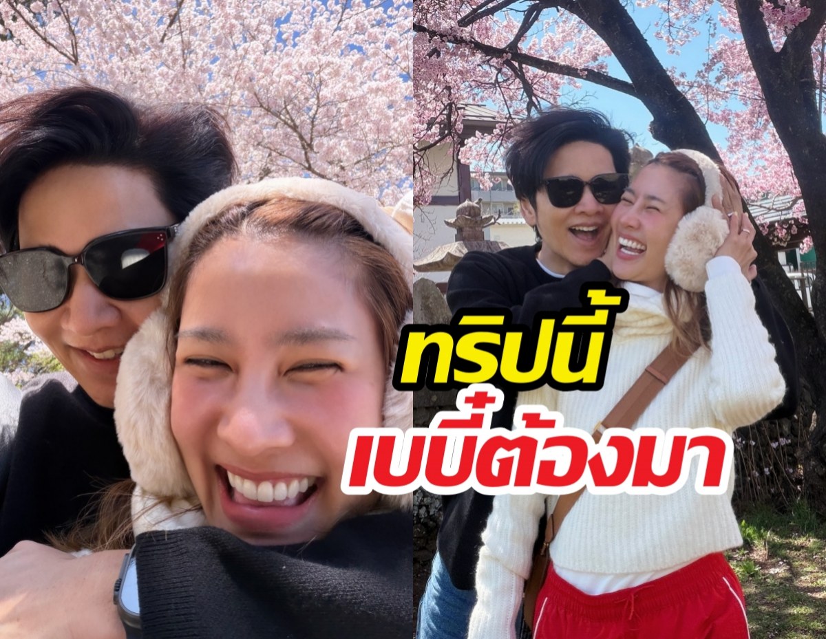 ลุ้นตัวโก่ง! ไบรท์-โต๋ เช็กอินญี่ปุ่นทริปนี้เบบี๋ต้องมาแล้วนะ!