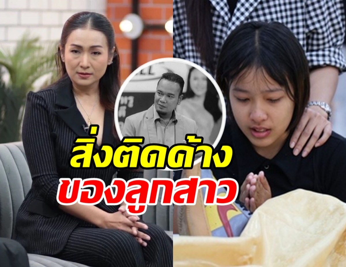 จุกอก! อดีตภรรยาเหน่ง เผยสิ่งติดค้างของลูก ที่มีต่อพ่อ