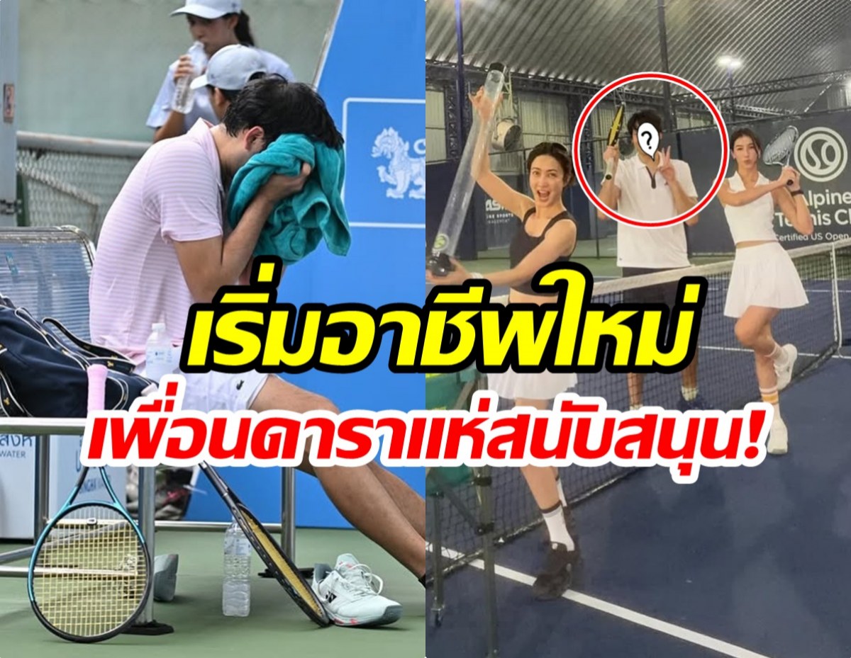 พระเอกคนนี้ไร้งานบันเทิง 7 ปี ตอนนี้ได้อาชีพใหม่เเล้ว!