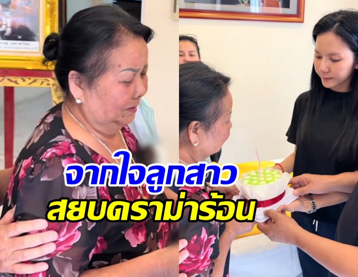 จ๊ะ นงผณี ขอเคลียร์ ดราม่ายกเค้กอวยพรคุณแม่ กลางงานพ่อ