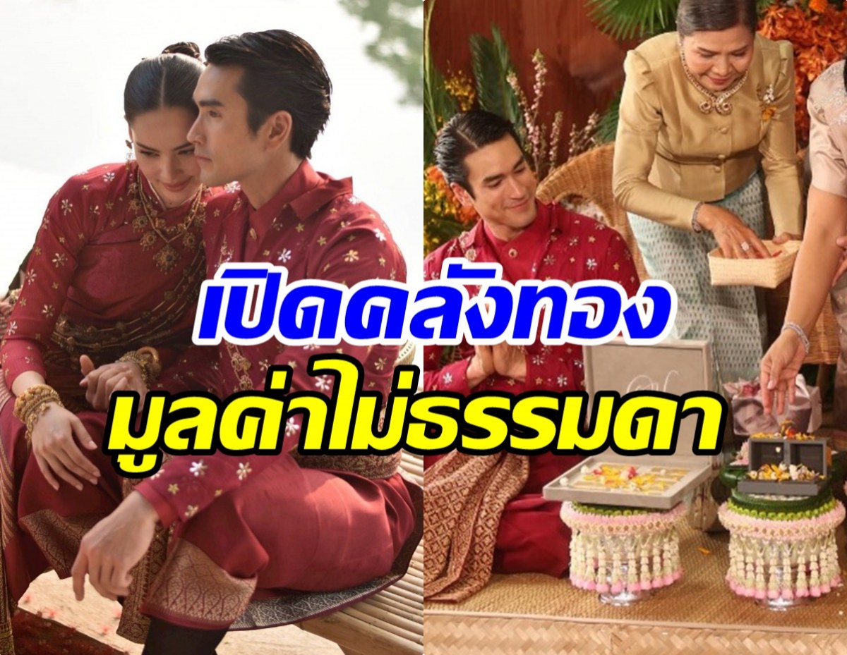 ส่องราคาทอง ณเดชน์หอบสู่ขอญาญ่า ทำว้าว! ทั้งประเทศ
