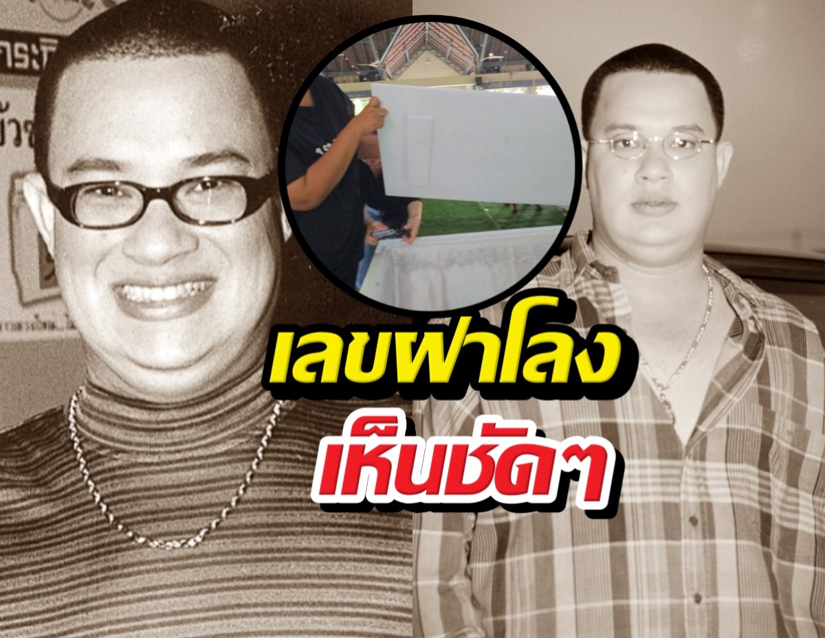 คอหวยแห่ซูม! เลขฝาโลง "แดนนี่ ศรีภิญโญ" เห็นชัด 2 ตัวตรง