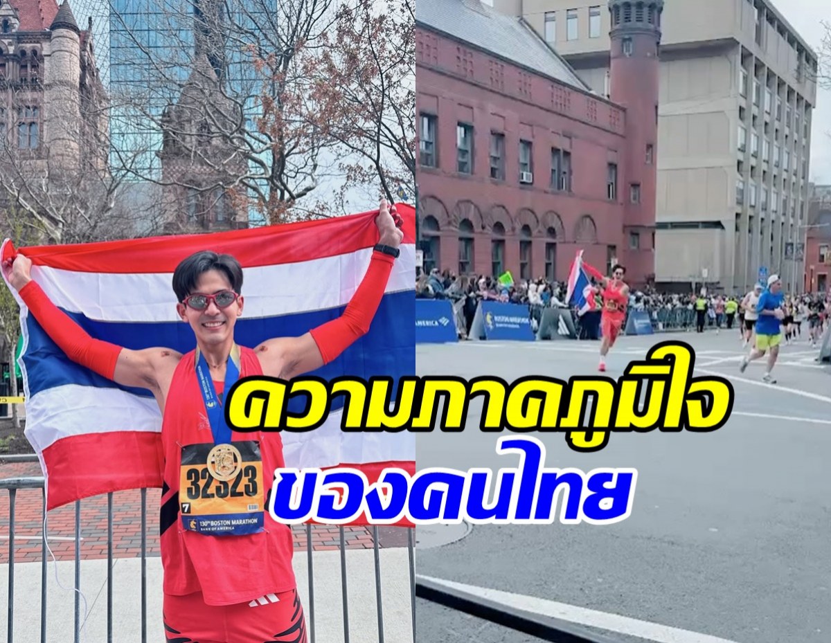 เต้ย พงศกร ผงาดคว้าชัยบอสตันมาราธอน ในเวลาสุดจึ้ง