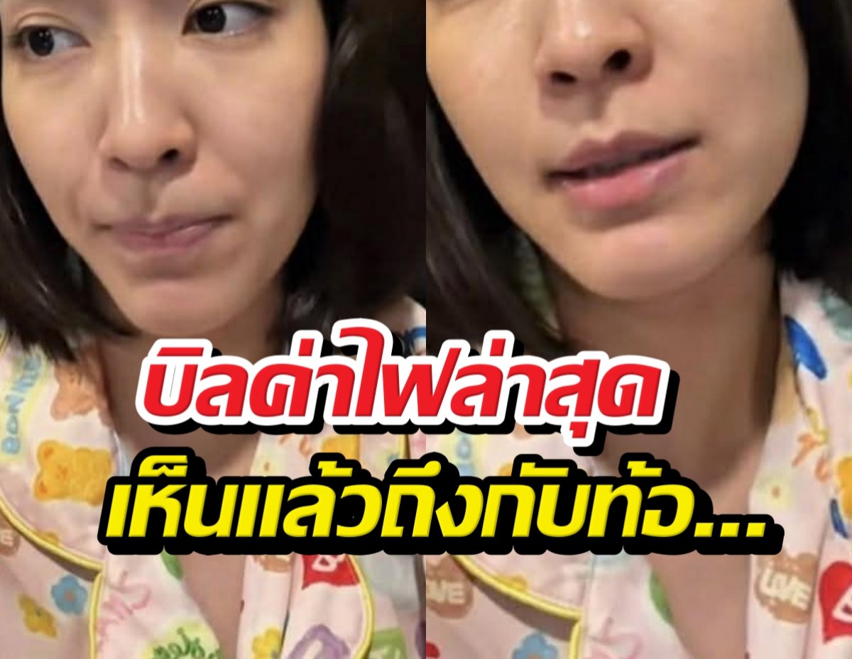 อึ้ง! นางเอกสาวประหยัดแอร์จนตัวแห้ง แต่บิลค่าไฟพุ่งสวนทาง