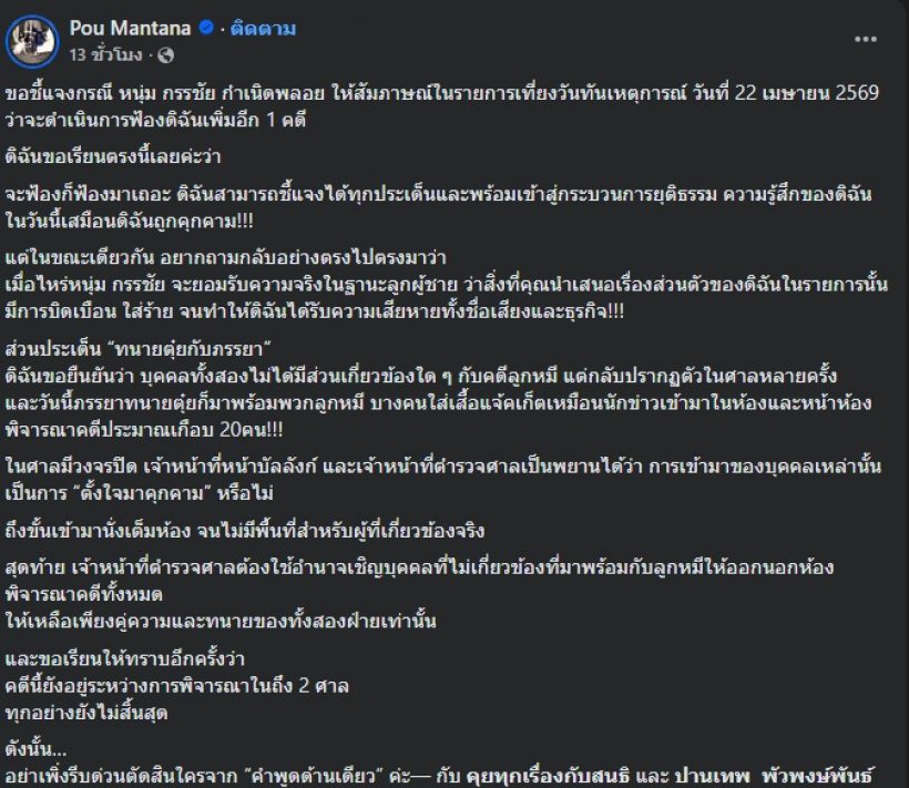 ปู มัณฑนา ซัดกรรชัยกลับ จะฟ้องก็ฟ้อง! พร้อมตั้งคำถามแรง...