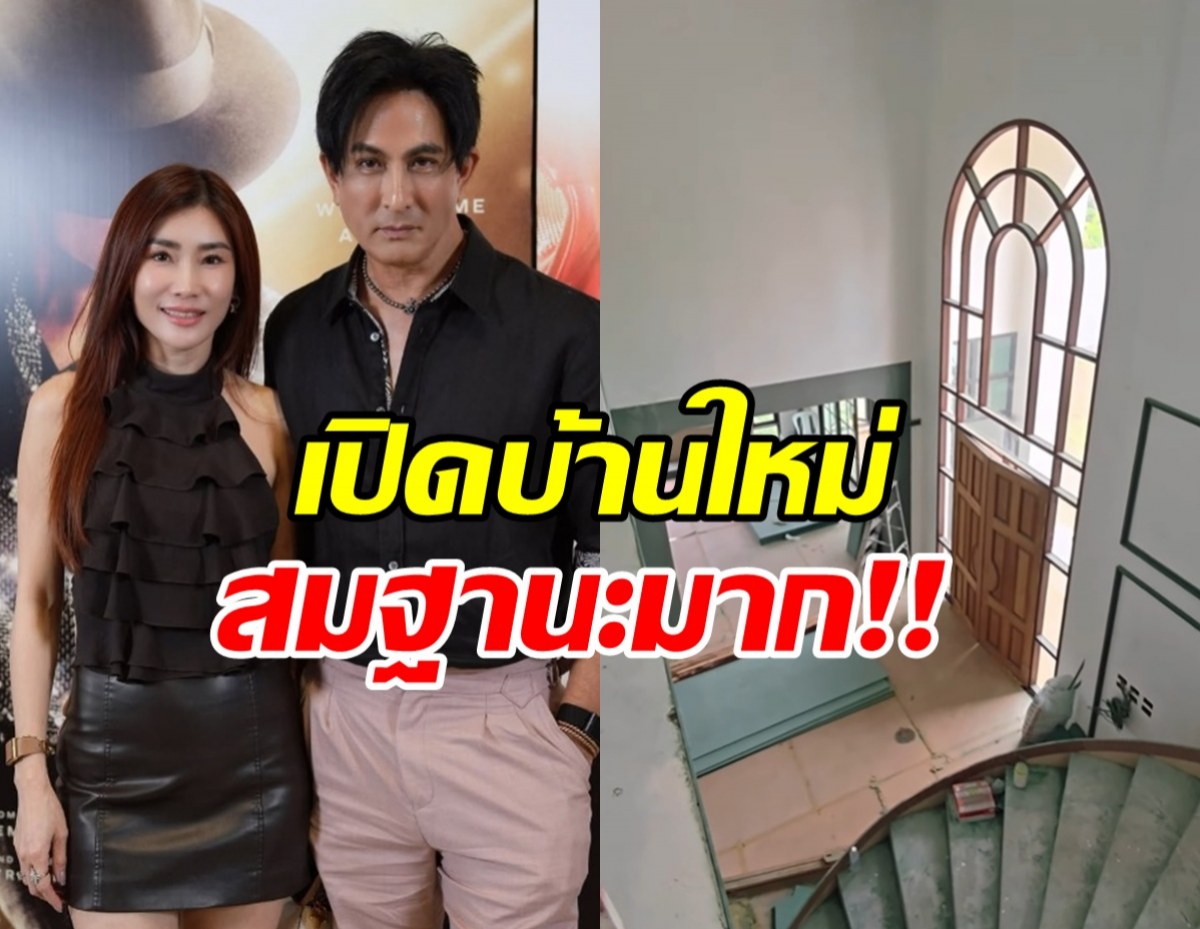 ส่องบ้านหลังใหม่ครอบครัว ทองเจือ หรูอลังการ ไม่ธรรมดา