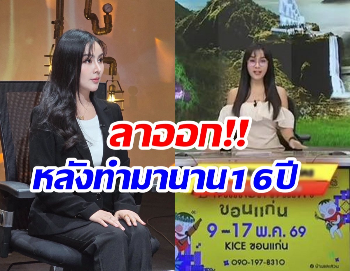 ใจหาย! ผู้ประกาศข่าวสาว ประกาศลาออกจากช่องดังเเล้ว