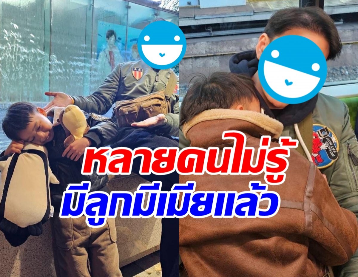 ชาวเน็ตหลายคนร้อง ห้ะ! เพิ่งรู้ ดาราหนุ่มคนนี้ มีลูก-เมียแล้ว