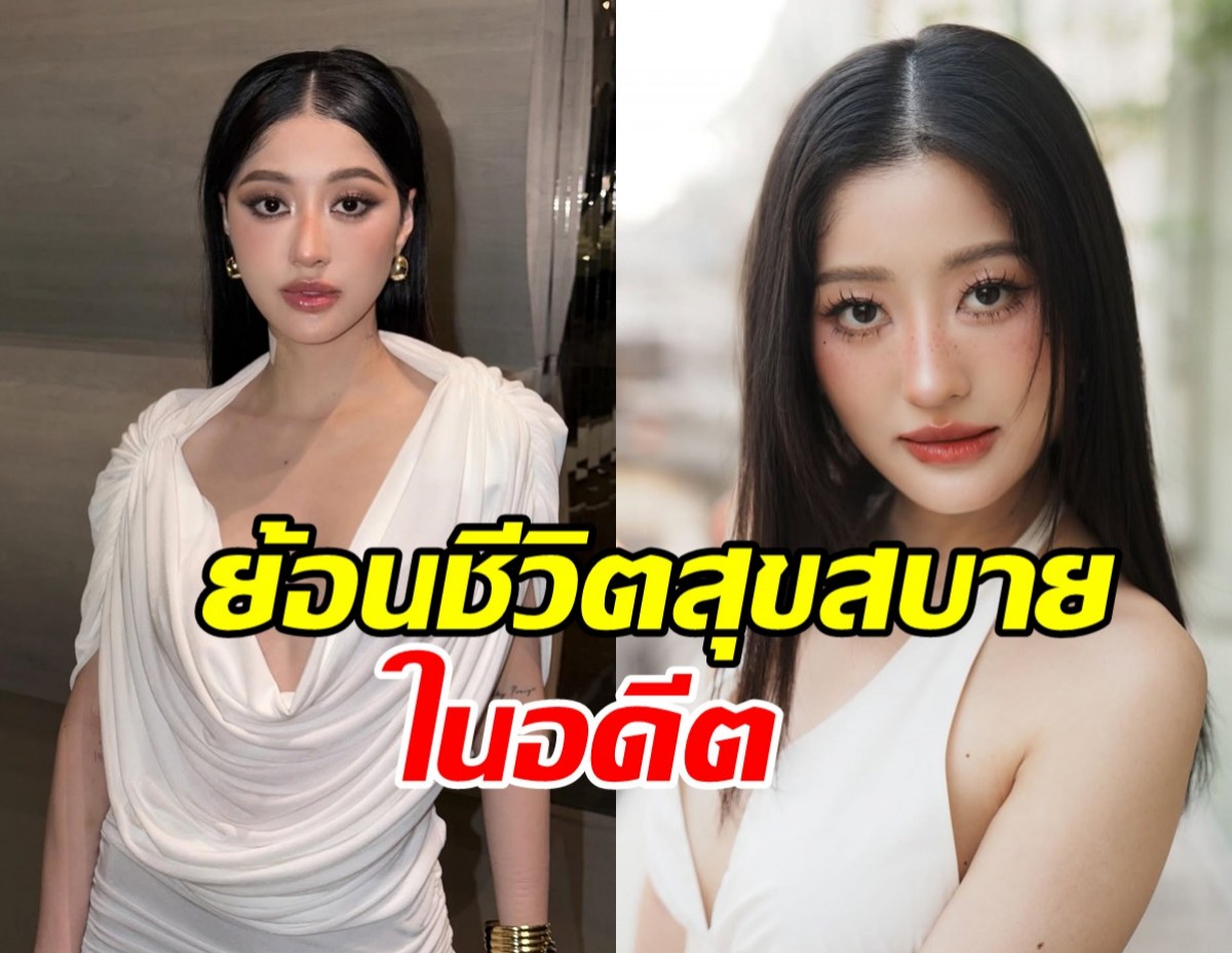 ย้อนสัมภาษณ์ มิ้วกี้ ไปรยา ช้อปปิ้งวันละ10ล้าน? หลังพ้อตกอับ