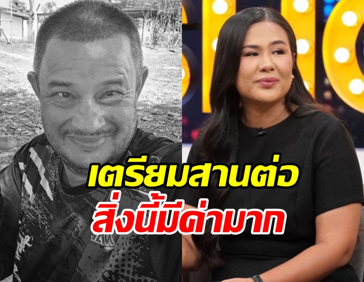 กวาง เผยสิ่งที่เตรียมสานต่อ แดนนี่ ทำเอาไว้ให้ครอบครัว