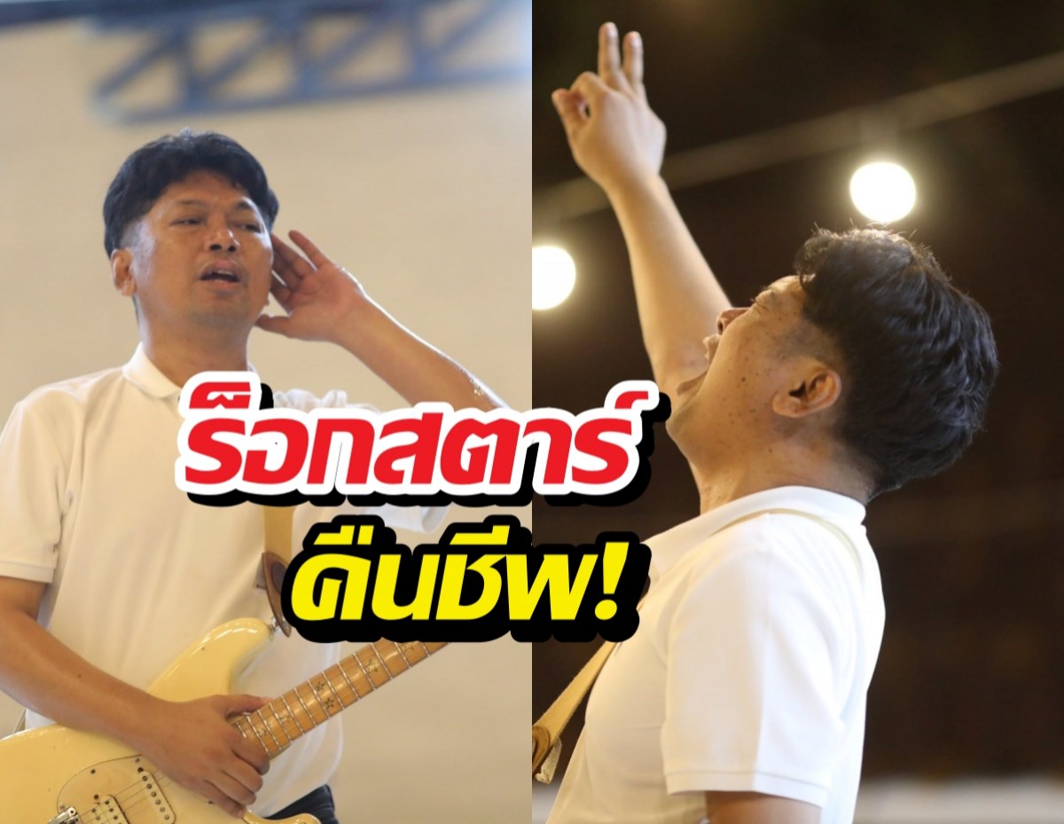ตำนานคัมแบ็ก! เสกโลโซ ลั่นสัญญาใจนัดวันรวมพลครั้งใหญ่