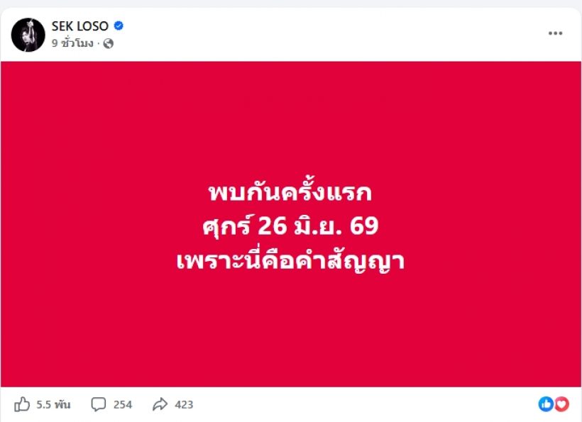 ตำนานคัมแบ็ก! เสกโลโซ ลั่นสัญญาใจนัดวันรวมพลครั้งใหญ่