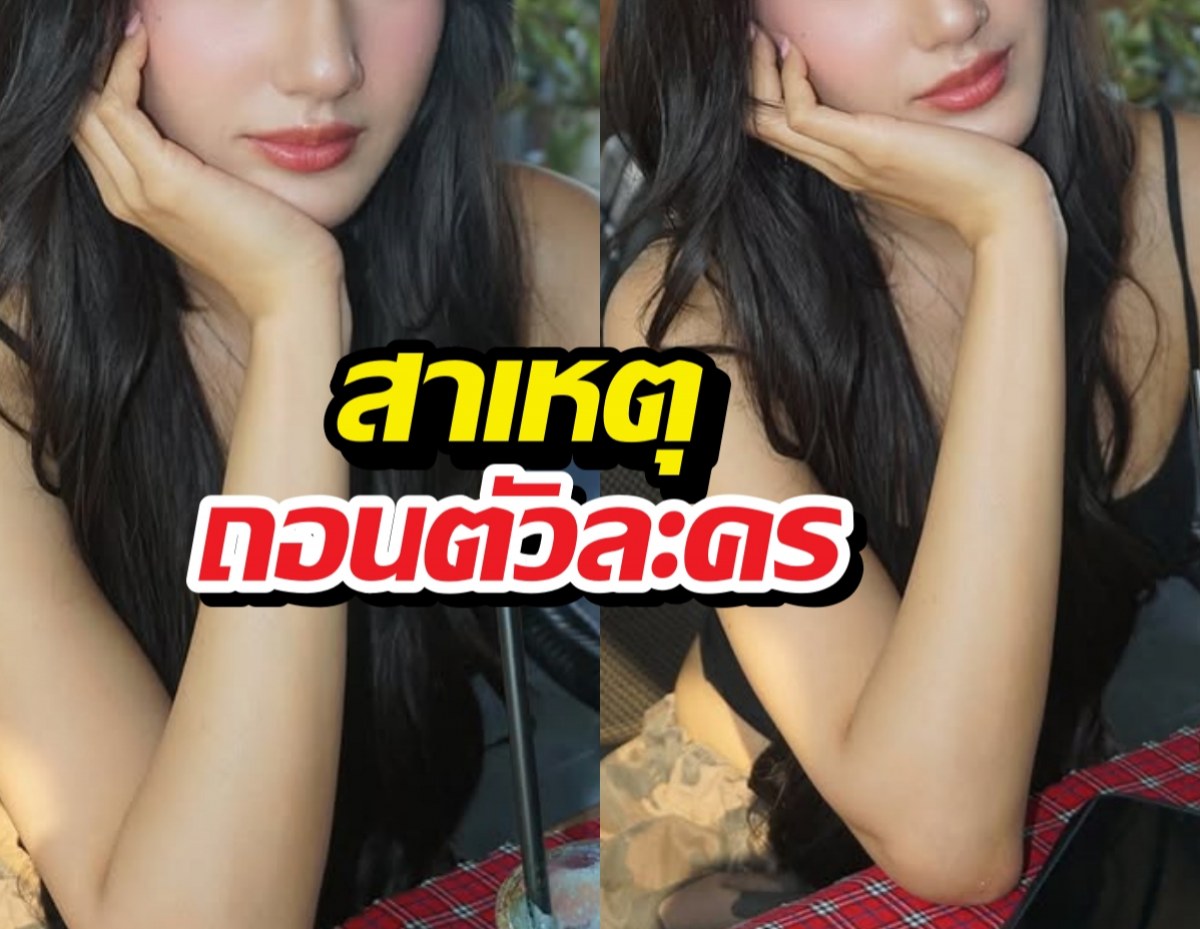 เปิดสาเหตุนางเอกดัง ถอนตัวละครที่แท้ป่วย หวั่นกระทบกับงาน