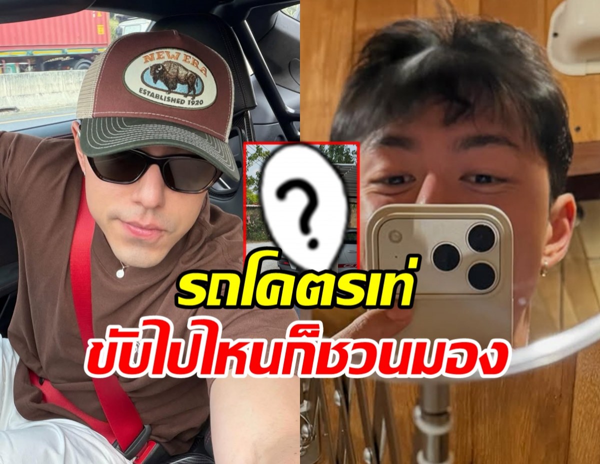 ส่องรถหรู นาย ณภัทร ขับเที่ยว ตจว. ชิลๆ ที่ใครเห็นก็ว้าว!!