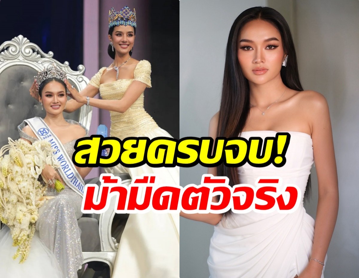 ส่องความสวย น้ำผึ้ง กานต์ธีรา คว้ามงใหญ่มิสเวิลด์ไทยเเลนด์ 2026